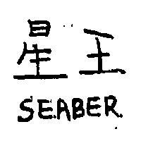 星王 SEABER 