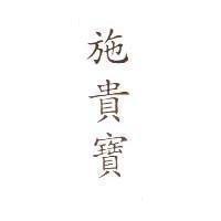 施貴寶
