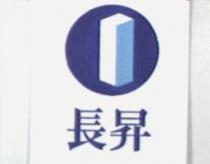 長昇及圖