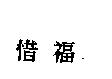 惜福