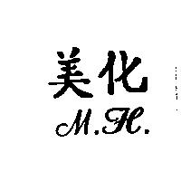 美化 M.H.