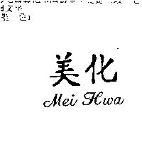 美化 Mei Hwa