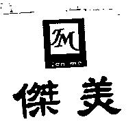 傑美 JAN ME 及圖