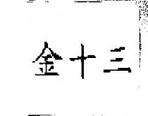 金十三