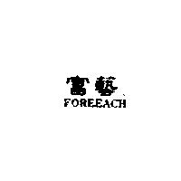 富藝 FOREEACH