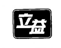 立益