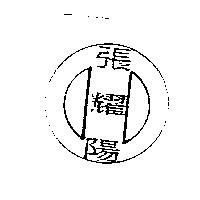 張耀陽及圖