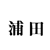 浦田