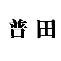 普田