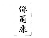 保爾康
