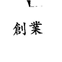 創業