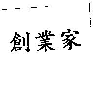 創業家
