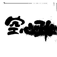 空心球
