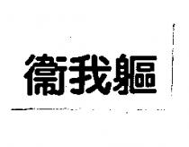 衛我軀