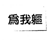 為我軀
