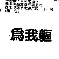 為我軀