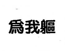 為我軀