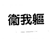 衛我軀