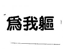 為我軀