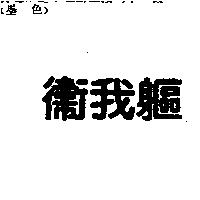 衛我軀