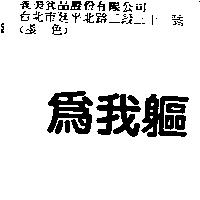 為我軀
