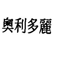奧利多麗
