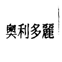奧利多麗