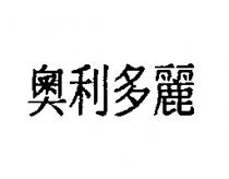 奧利多麗