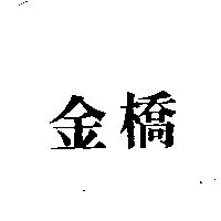 金橋