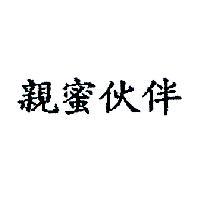 親蜜伙伴