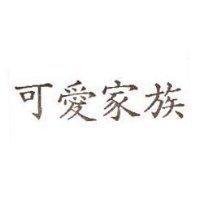 可愛家族