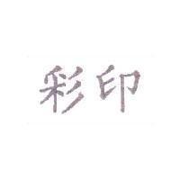 彩印