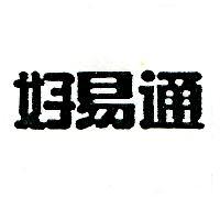 好易通