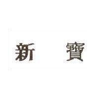 新寶
