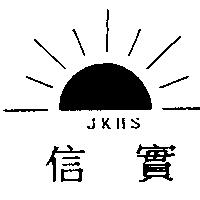信實及圖 JKHS