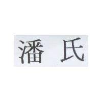 潘氏