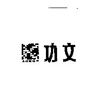功文 KUMON 及圖