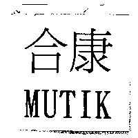 合康 MUTIK