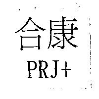 合康 PRJ+
