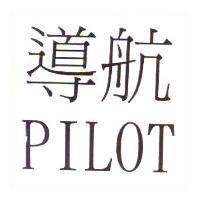 導航 PILOT