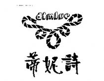 蒂妮詩 dimise 及圖