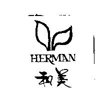 和美 HERMAN 及圖