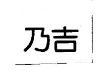 乃吉