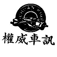 權威車訊 CHUAN KUO 及圖