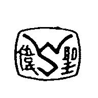 偉聖及圖