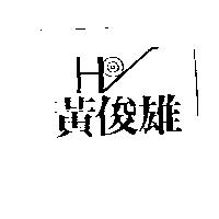 黃俊雄及 HV 設計圖