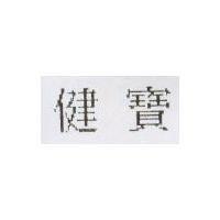 健寶