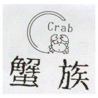 蟹族及 Crab 圖