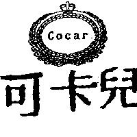 可卡兒及 Cocar 圖
