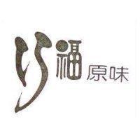 巧福原味